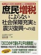 庶民増税によらない社会保障充実と震災復興への道