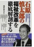 石原慎太郎の福祉改革を徹底解剖する