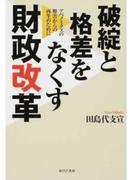 破綻と格差をなくす財政改革
