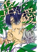 歪んだ愛～君の全てを手に入れるためなら～(オトラブ編集部)