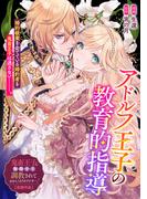 アドルフ王子の教育的指導(ＺＥＲＯ-ＳＵＭコミックス)