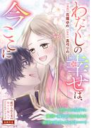 わたくしの幸せは、今ここに(ＺＥＲＯ-ＳＵＭコミックス)