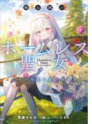 廃公園のホームレス聖女　２．光の聖女と闇の魔導師(GAノベル)