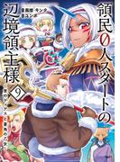 領民０人スタートの辺境領主様　～青のディアスと蒼角の乙女～９【電子書店共通特典イラスト付】(EARTH STAR COMICS(アーススターコミックス))