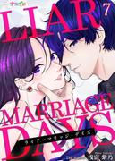 ライアーマリッジ・デイズ 7(ナニイロ)