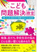 こども問題解決教室　何かに困ったときに自分の力で突破できるようになる本