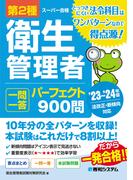 第2種衛生管理者 一問一答 パーフェクト900問 ’23～’24年版