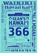 Sean's Hawaii Ultimate Dining Guide 366　ハワイローカルグルメ完全ガイド