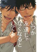 いつか友達じゃなくなるとしても(花丸コミックス)