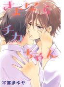 さよならチカちゃん(花丸コミックス)