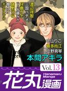 花丸漫画 Vol.13(花丸漫画)