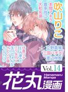 花丸漫画 Vol.14(花丸漫画)