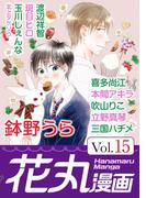 花丸漫画 Vol.15(花丸漫画)