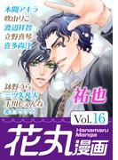 花丸漫画 Vol.16(花丸漫画)