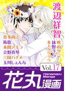 花丸漫画 Vol.17(花丸漫画)