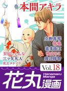 花丸漫画 Vol.18(花丸漫画)