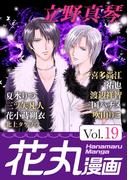 花丸漫画 Vol.19(花丸漫画)