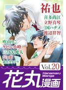花丸漫画 Vol.20(花丸漫画)