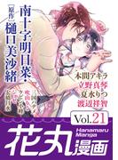 花丸漫画 Vol.21(花丸漫画)