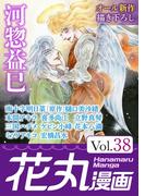 花丸漫画 Vol.38(花丸漫画)