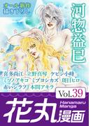 花丸漫画 Vol.39(花丸漫画)