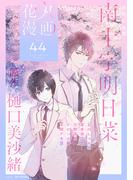 花丸漫画 Vol.44(花丸漫画)
