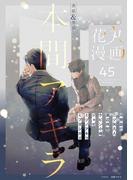 花丸漫画 Vol.45(花丸漫画)