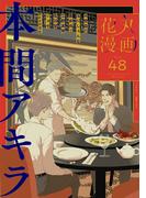 花丸漫画 Vol.48(花丸漫画)