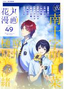 花丸漫画 Vol.49(花丸漫画)
