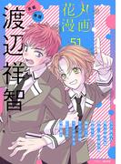 花丸漫画 Vol.51(花丸漫画)