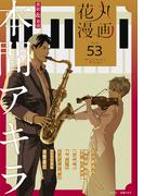 花丸漫画 Vol.53(花丸漫画)