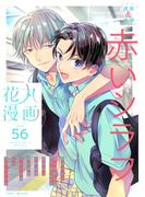 花丸漫画 Vol.56(花丸漫画)