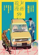 花丸漫画 Vol.59(花丸漫画)