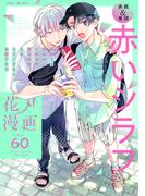 花丸漫画 Vol.60(花丸漫画)