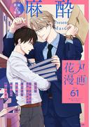 花丸漫画 Vol.61(花丸漫画)