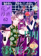花丸漫画 Vol.62(花丸漫画)