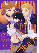 花丸漫画 Vol.63(花丸漫画)