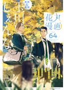 花丸漫画 Vol.64(花丸漫画)