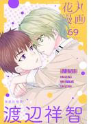 花丸漫画 Vol.69(花丸漫画)