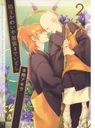 坊主かわいや袈裟までいとし（２）(花丸コミックス)