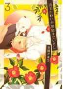 坊主かわいや袈裟までいとし（３）(花丸コミックス)