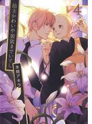 坊主かわいや袈裟までいとし（４）【電子限定描き下ろし付き】(花丸コミックス)