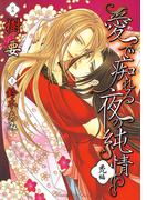 愛で痴れる夜の純情(1)・禿編(花丸コミックス)