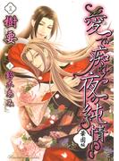 愛で痴れる夜の純情(3)・華園編(花丸コミックス)