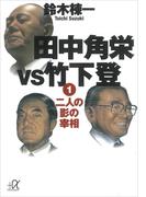 【全1-4セット】田中角栄ｖｓ竹下登(講談社＋α文庫)