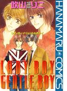 LADY BOY GENTLE BOY(花丸コミックス)