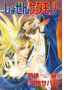 花丸漫画セレクション　しょせんケダモノ（１）(花丸漫画セレクション)