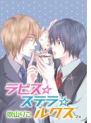 花丸漫画　ラピス☆ステラ☆ルクス　第2話(花丸漫画)