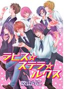 花丸漫画　ラピス☆ステラ☆ルクス　第1話(花丸漫画)