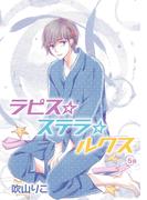 花丸漫画　ラピス☆ステラ☆ルクス　第5話(花丸漫画)